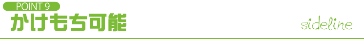 POINT9 かけもち可能