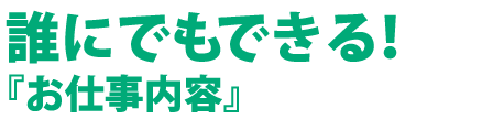 誰にでもできる！『お仕事内容』