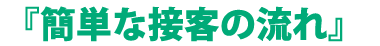 『簡単な接客の流れ』