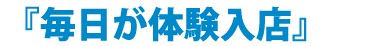 『毎日が体験入店』