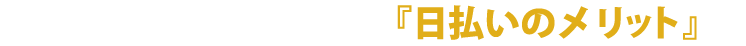 『日払いのメリット』