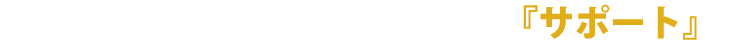 『サポート』