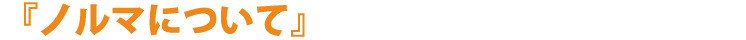 『ノルマについて』