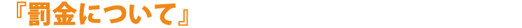 『罰金について』