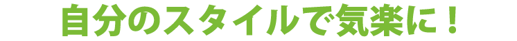 自分のスタイルで気楽に！