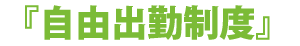 『自由出勤制度』