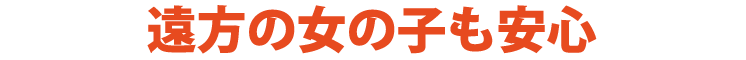 遠方の女の子も安心
