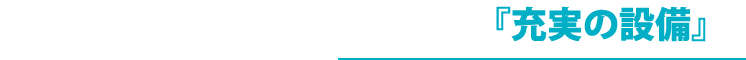 『充実の設備』