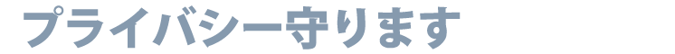 プライバシー守ります