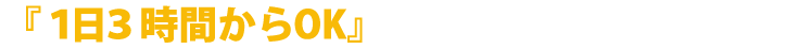 『1日5時間からOK』