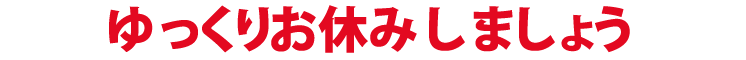 ゆっくりお休みしましょう