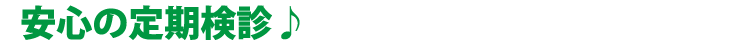 安心の定期検診♪