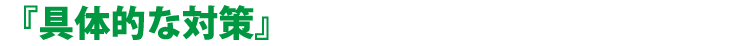 『具体的な対策』