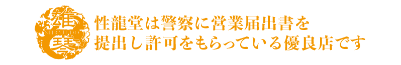 性龍堂は警察に営業届出書を提出し許可をもらっている優良店です