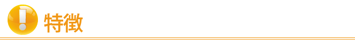 特徴