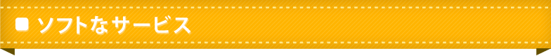 ソフトなサービス
