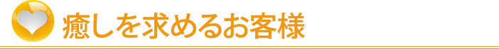 癒しを求めるお客様
